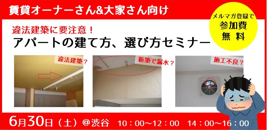 6/30（土）【大家さん＆賃貸オーナーさん必見！】違法建築に要注意！アパートの建て方、選び方セミナー