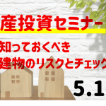 不動産投資セミナー