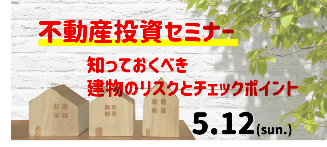 不動産投資セミナー